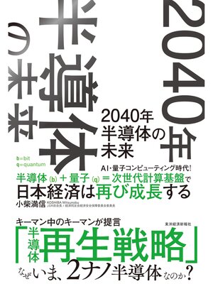 cover image of ２０４０年　半導体の未来